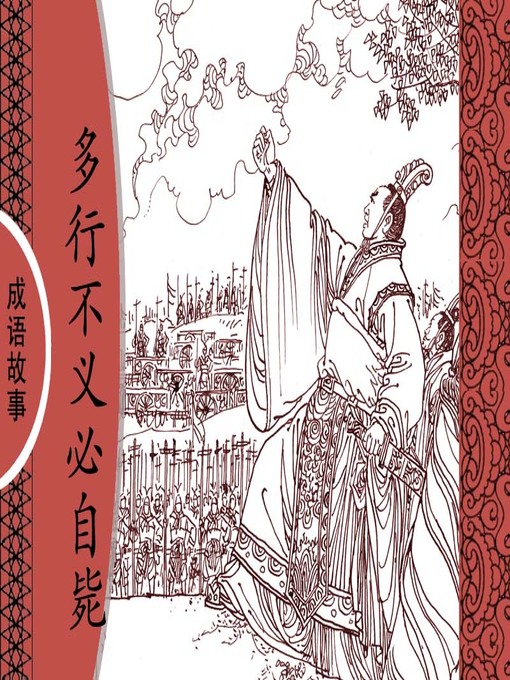 Title details for 经典成语故事之多行不义必自毙 by 杨春峰Chunfeng Yang - Available